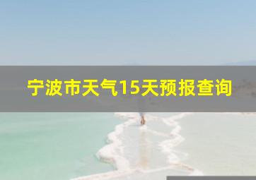 宁波市天气15天预报查询