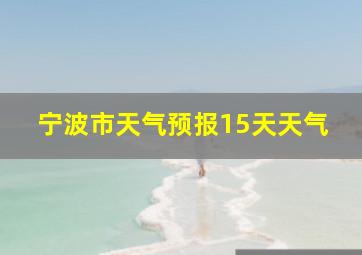 宁波市天气预报15天天气