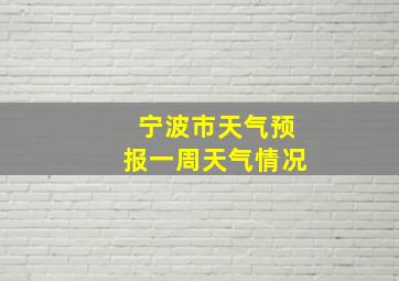 宁波市天气预报一周天气情况