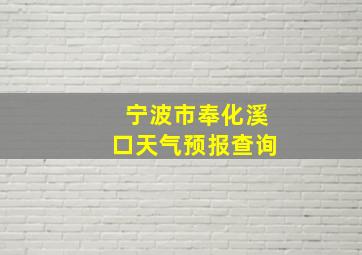 宁波市奉化溪口天气预报查询