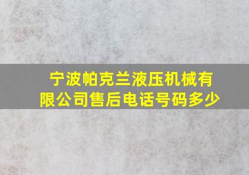 宁波帕克兰液压机械有限公司售后电话号码多少