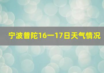 宁波普陀16一17日天气情况