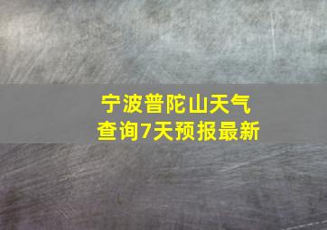 宁波普陀山天气查询7天预报最新