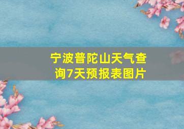 宁波普陀山天气查询7天预报表图片