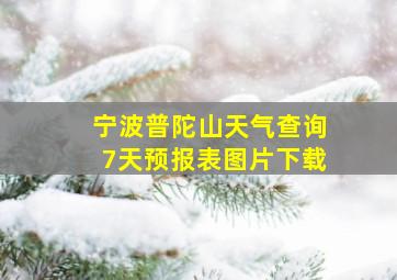 宁波普陀山天气查询7天预报表图片下载