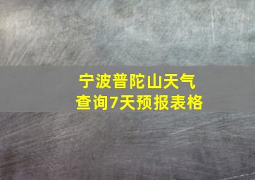 宁波普陀山天气查询7天预报表格