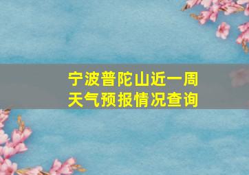 宁波普陀山近一周天气预报情况查询