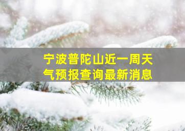 宁波普陀山近一周天气预报查询最新消息