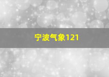 宁波气象121