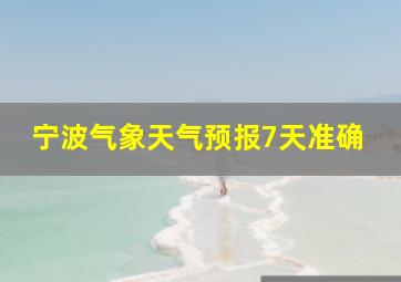 宁波气象天气预报7天准确