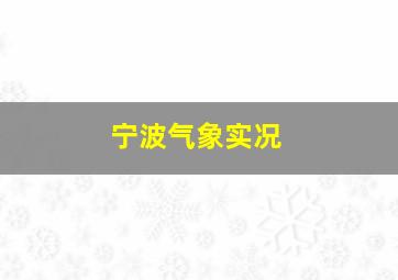 宁波气象实况