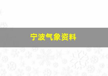 宁波气象资料