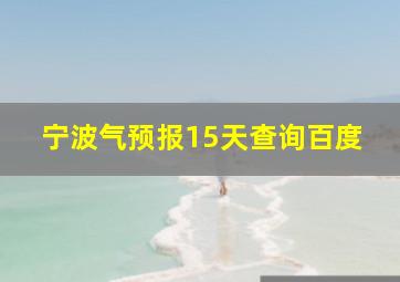 宁波气预报15天查询百度