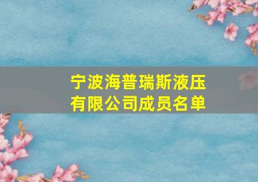 宁波海普瑞斯液压有限公司成员名单