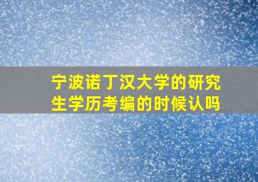 宁波诺丁汉大学的研究生学历考编的时候认吗