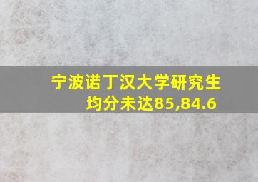 宁波诺丁汉大学研究生均分未达85,84.6