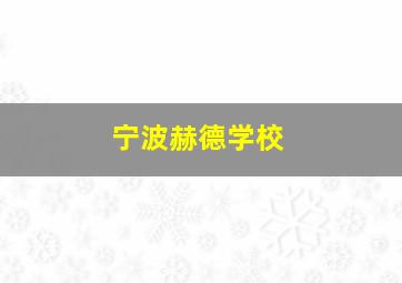 宁波赫德学校