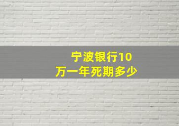 宁波银行10万一年死期多少