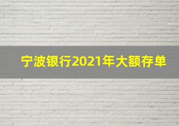 宁波银行2021年大额存单