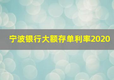 宁波银行大额存单利率2020