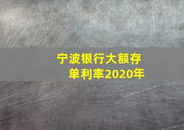 宁波银行大额存单利率2020年