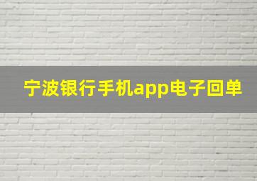 宁波银行手机app电子回单