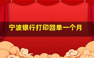 宁波银行打印回单一个月