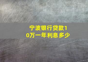 宁波银行贷款10万一年利息多少