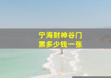 宁海财神谷门票多少钱一张