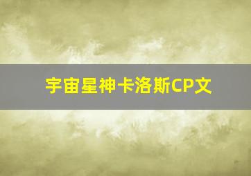 宇宙星神卡洛斯CP文