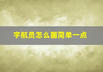 宇航员怎么画简单一点