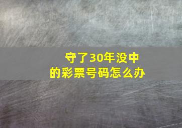 守了30年没中的彩票号码怎么办