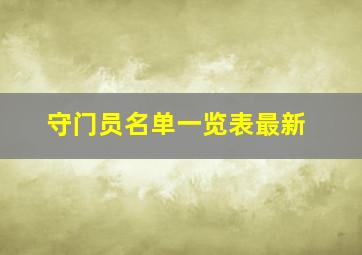 守门员名单一览表最新