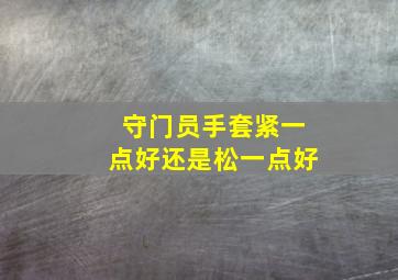 守门员手套紧一点好还是松一点好