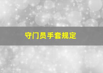 守门员手套规定