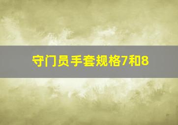 守门员手套规格7和8