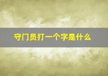 守门员打一个字是什么