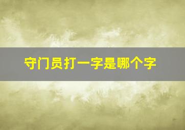 守门员打一字是哪个字