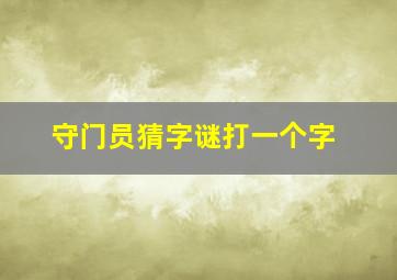 守门员猜字谜打一个字