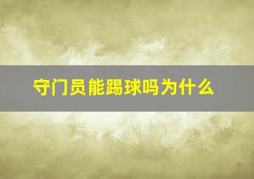 守门员能踢球吗为什么