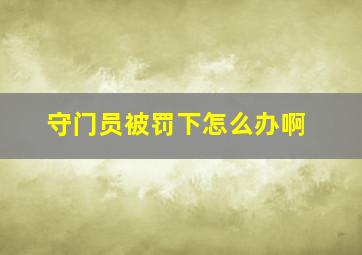 守门员被罚下怎么办啊