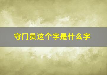 守门员这个字是什么字