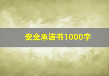 安全承诺书1000字