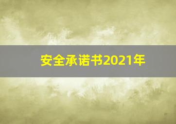 安全承诺书2021年