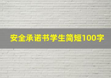 安全承诺书学生简短100字