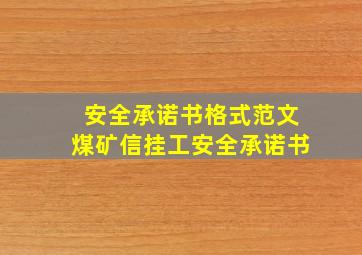 安全承诺书格式范文煤矿信挂工安全承诺书