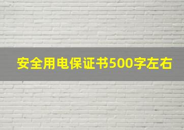 安全用电保证书500字左右