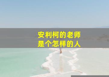 安利柯的老师是个怎样的人