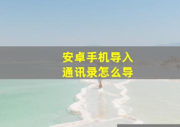 安卓手机导入通讯录怎么导