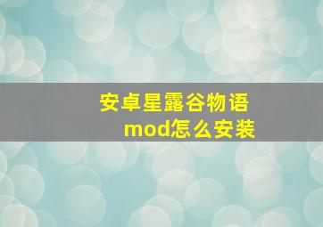 安卓星露谷物语mod怎么安装